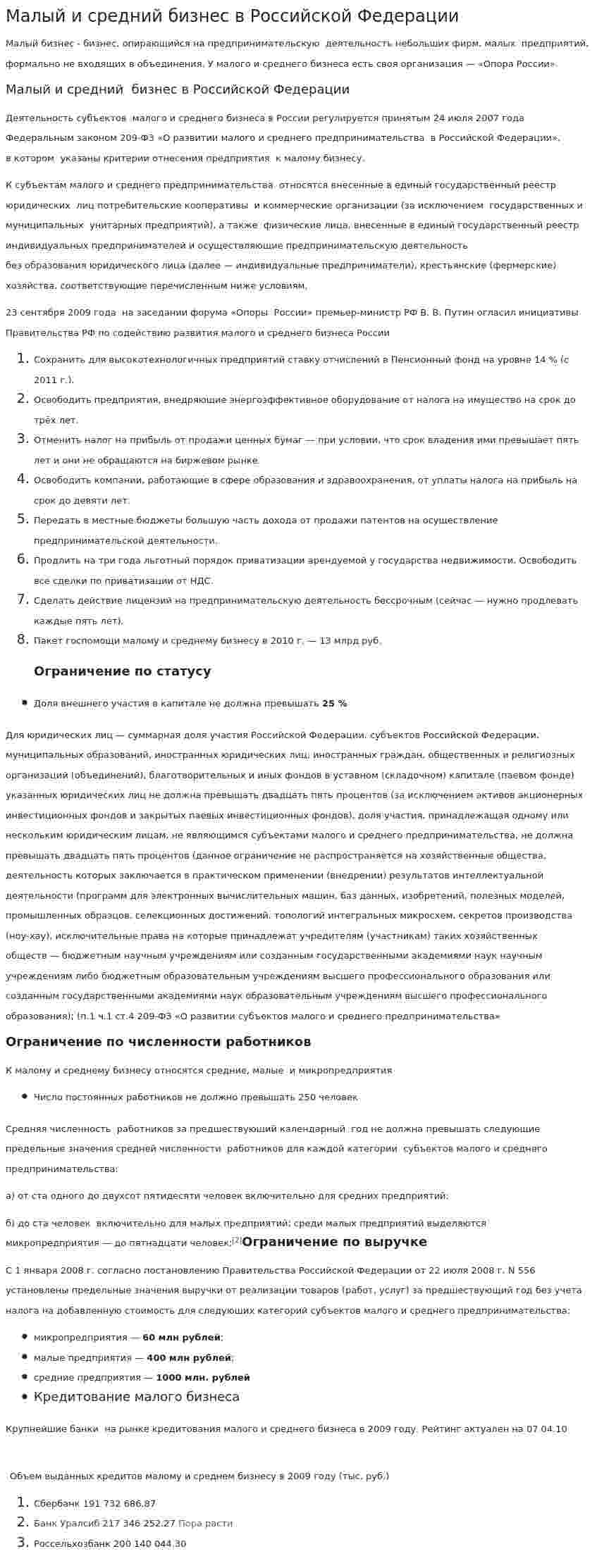 Малый и средний бизнес в Российской Федерации