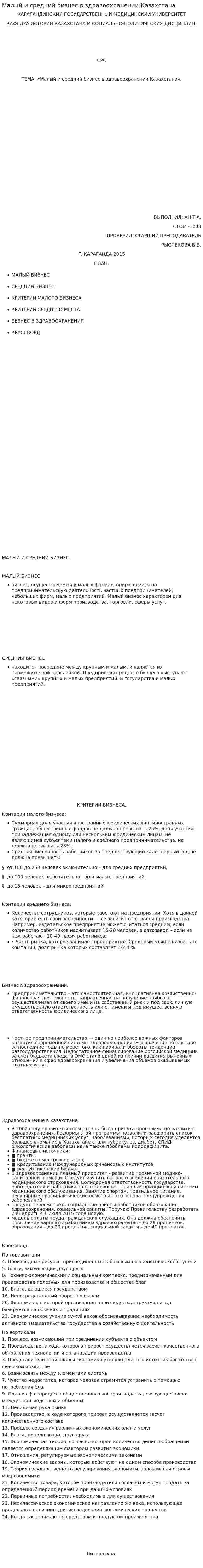 Малый и средний бизнес в здравоохранении Казахстана