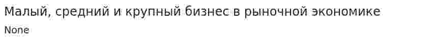 Малый, средний и крупный бизнес в рыночной экономике. 4