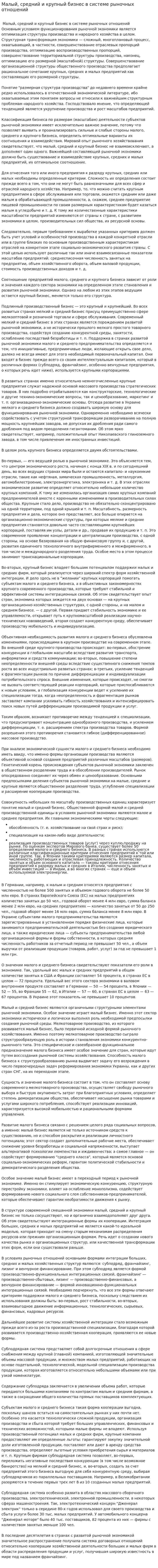Малый, средний и крупный бизнес в системе рыночных отношений