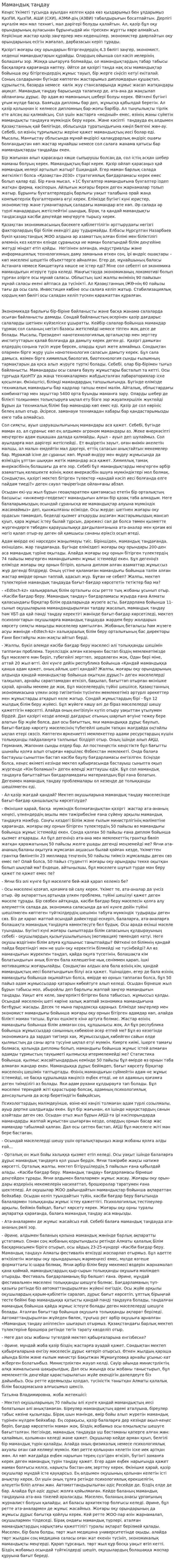 Мамандық таңдау
