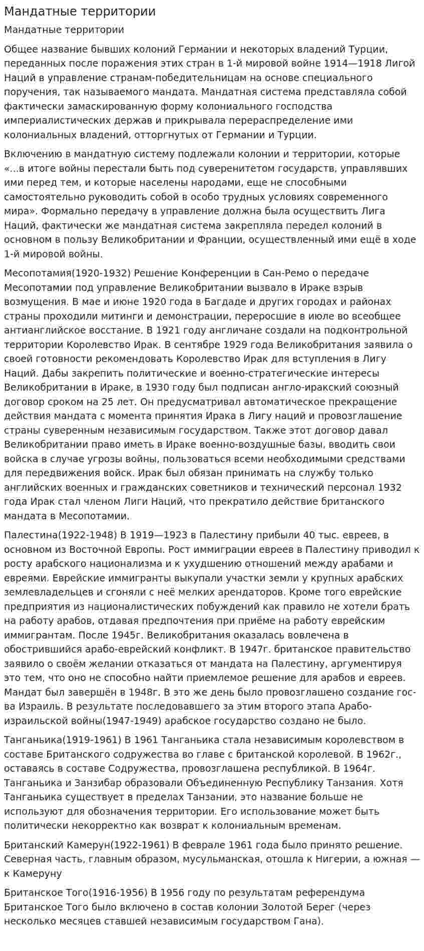Мандатные территории