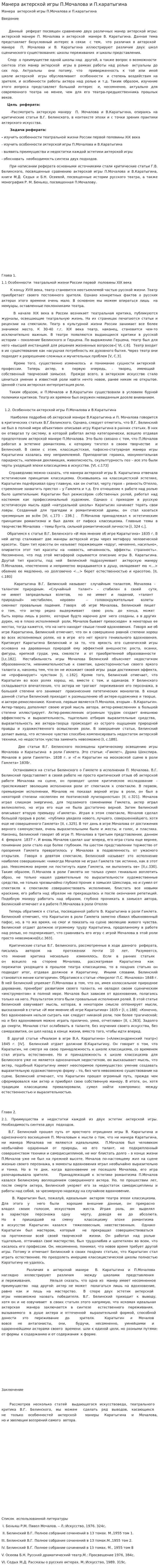 Манера актерской игры П.Мочалова и П.каратыгина