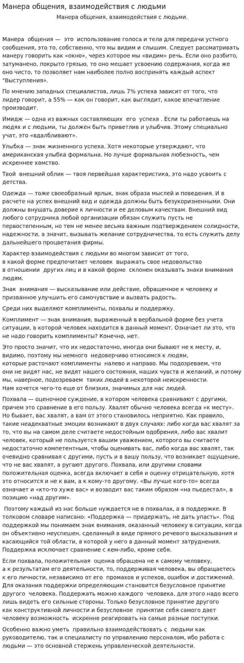 Манера общения, взаимодействия с людьми
