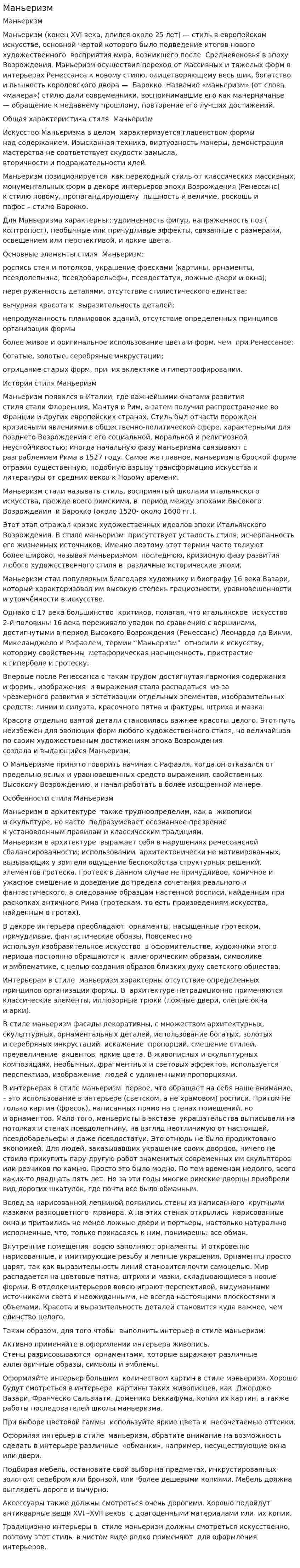 Маньеризм
