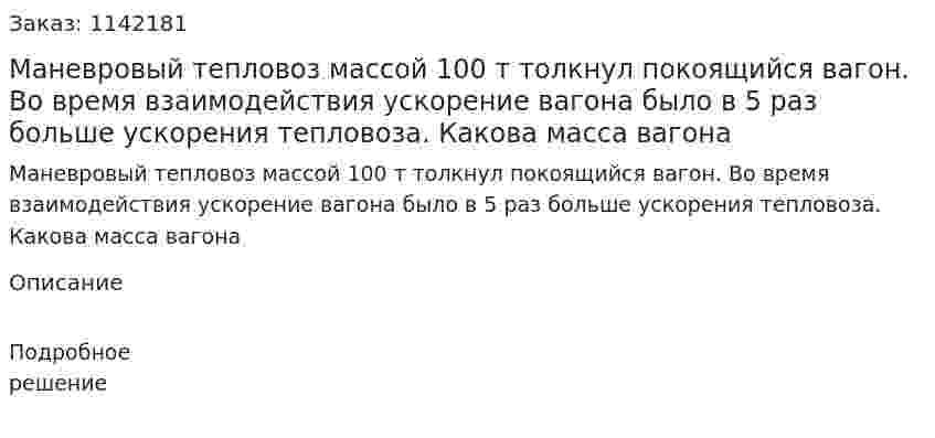 Маневровый тепловоз массой 100 т толкнул покоящийся вагон. Во время взаимодействия ускорение вагона было в 5 раз больше ускорения тепловоза. Какова масса вагона 