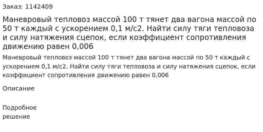 Маневровый тепловоз массой 100 т тянет два вагона массой по 50 т каждый с ускорением 0,1 м/с2. Найти силу тяги тепловоза и силу натяжения сцепок, если коэффициент сопротивления движению равен 0,006 