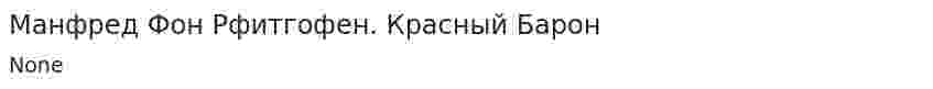 Манфред Фон Рфитгофен. Красный Барон