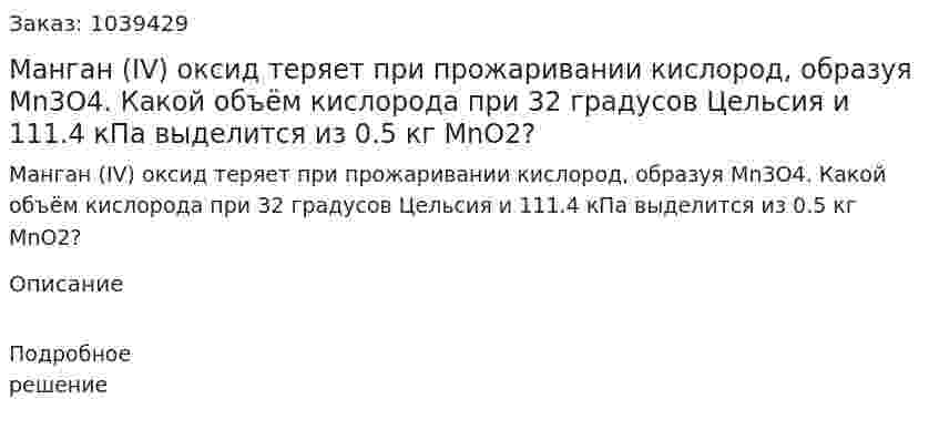 Манган (IV) оксид теряет при прожаривании кислород, образуя Mn3O4. Какой объём кислорода при 32 градусов Цельсия и 111.4 кПа выделится из 0.5 кг MnO2? 