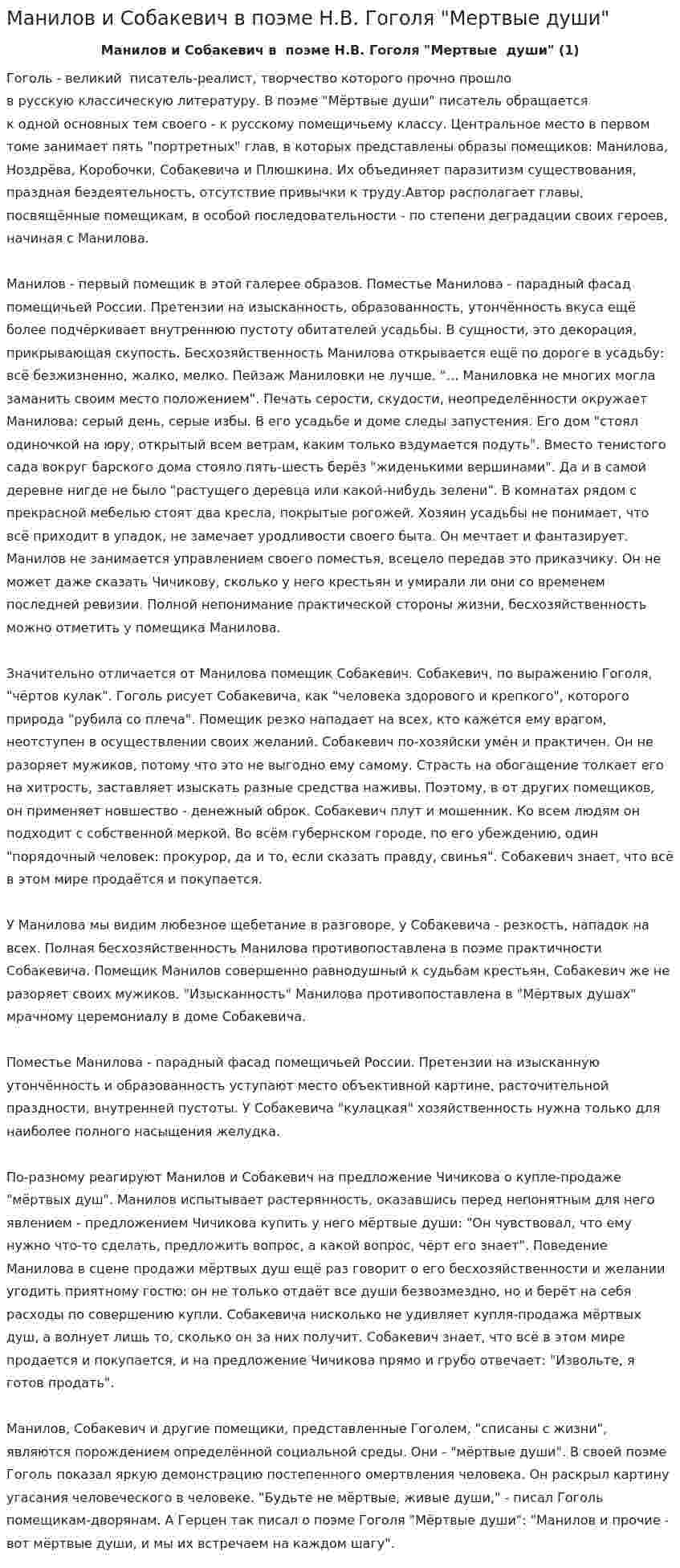 Манилов и Собакевич в поэме Н.В. Гоголя "Мертвые души"