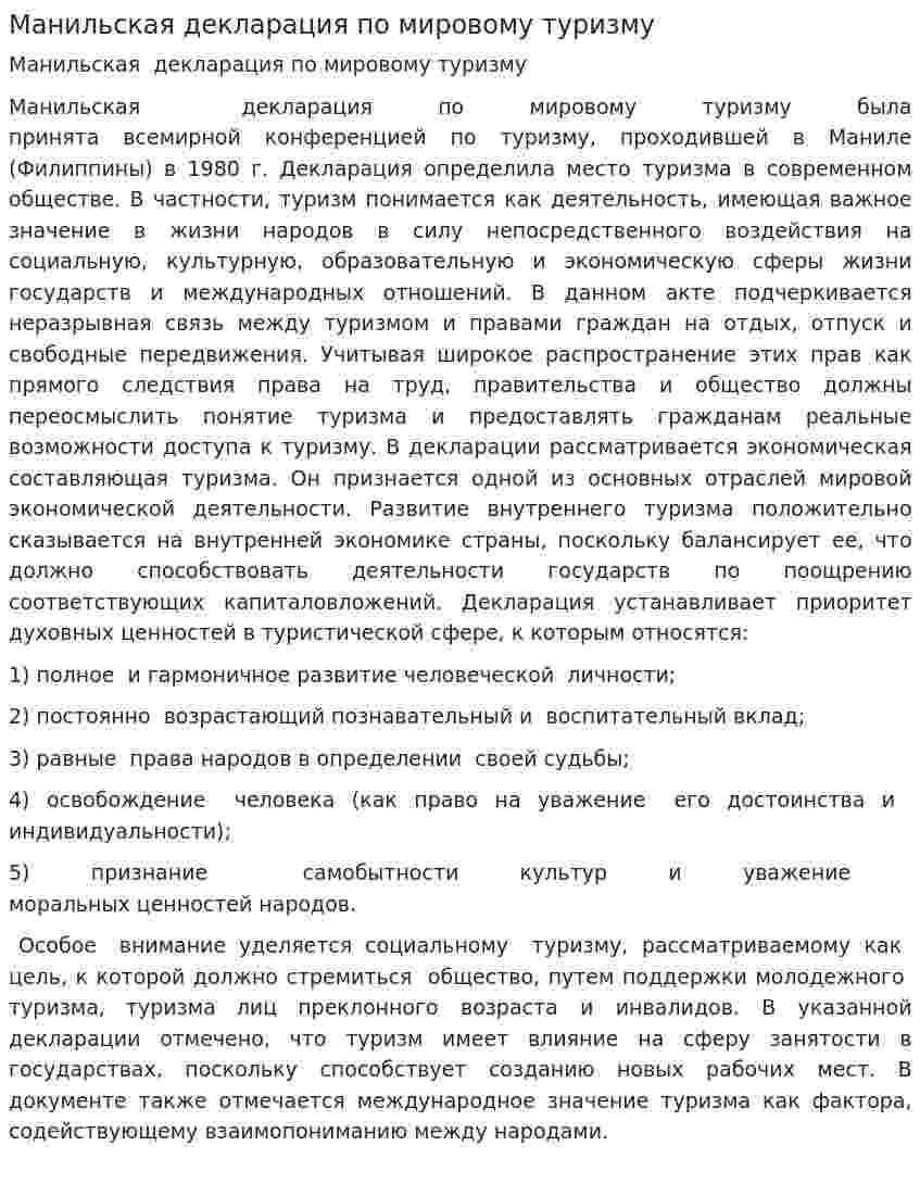 Манильская декларация по мировому туризму. 2
