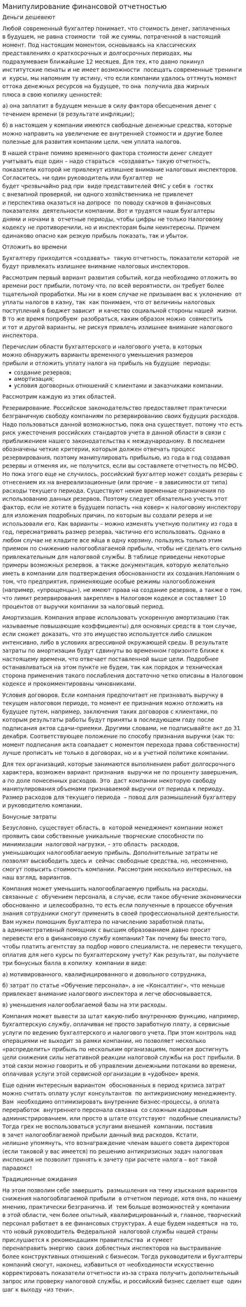 Манипулирование финансовой отчетностью