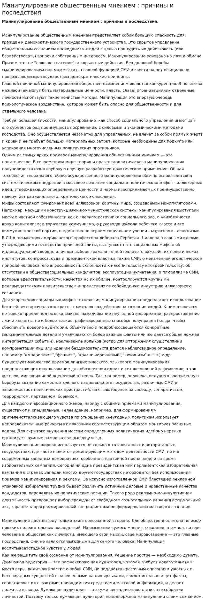 Манипулирование общественным мнением : причины и последствия