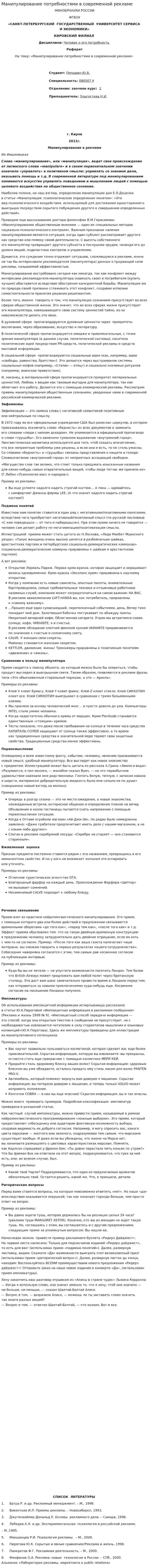 Манипулирование потребностями в современной рекламе