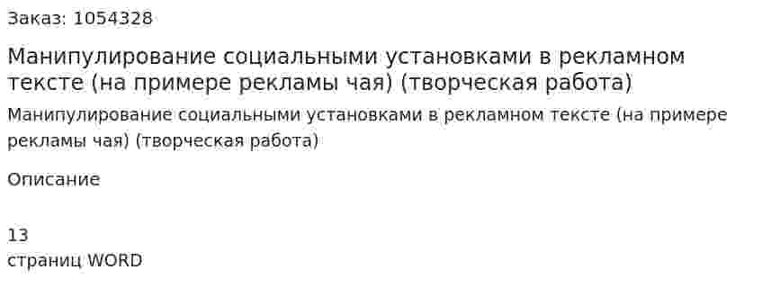 Манипулирование социальными установками в рекламном тексте (на примере рекламы чая) (творческая работа) 