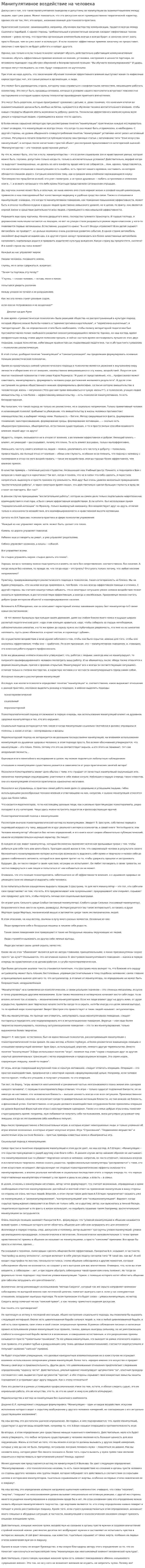 Манипулятивное воздействие на человека