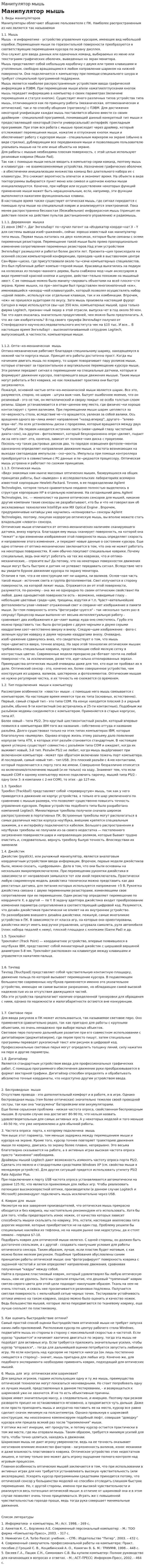 Манипулятор мышь