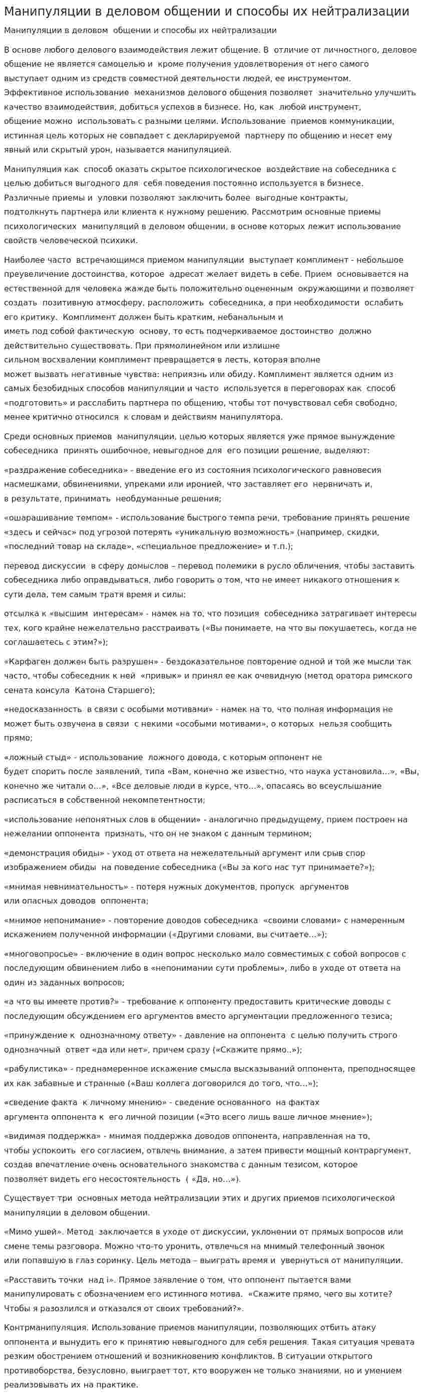 Манипуляции в деловом общении и способы их нейтрализации