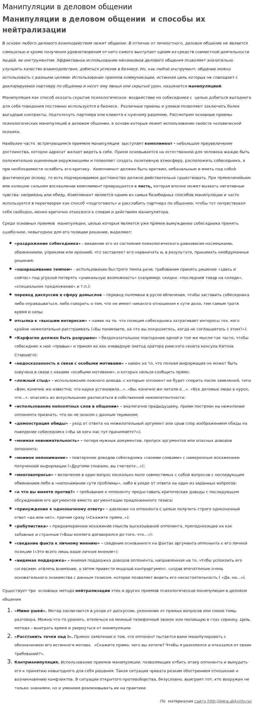 Манипуляции в деловом общении. 2