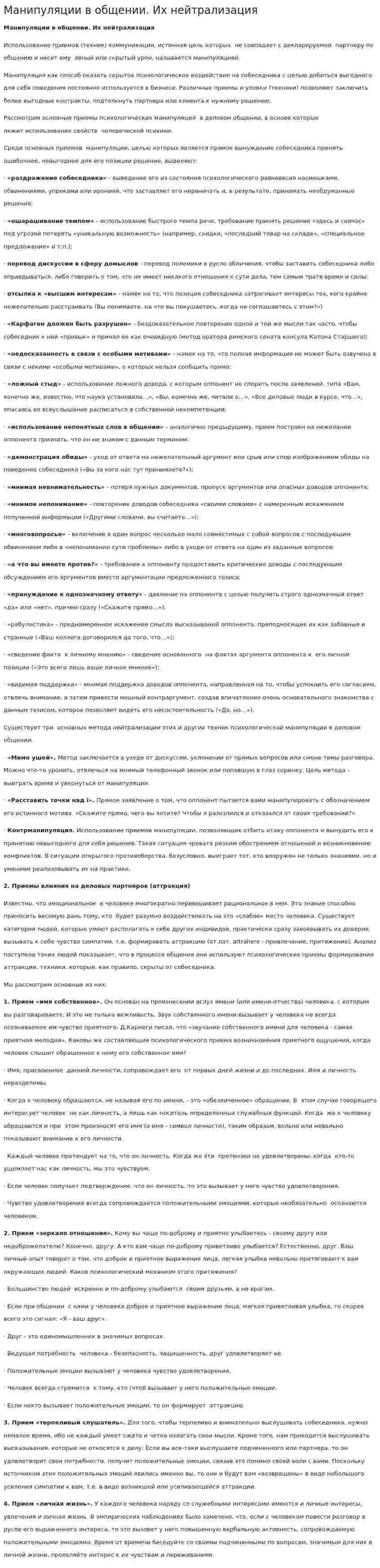 Манипуляции в общении. Их нейтрализация