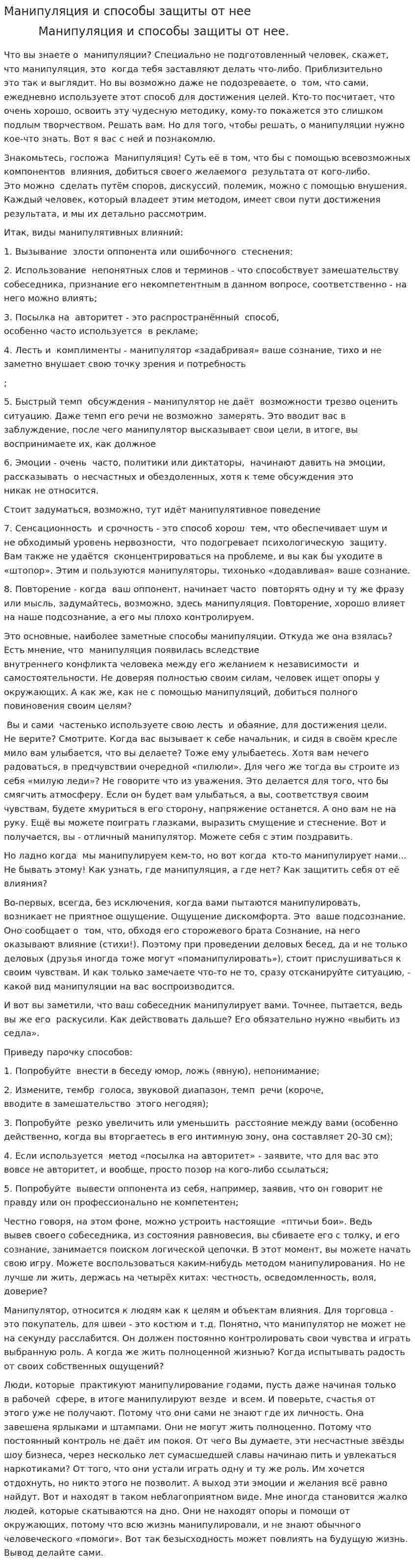 Манипуляция и способы защиты от нее