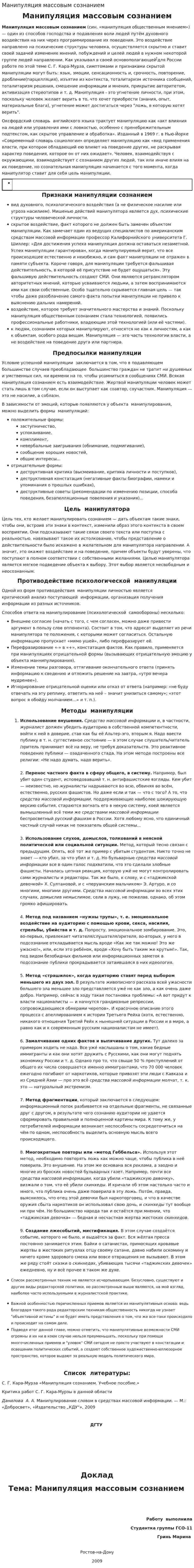Манипуляция массовым сознанием