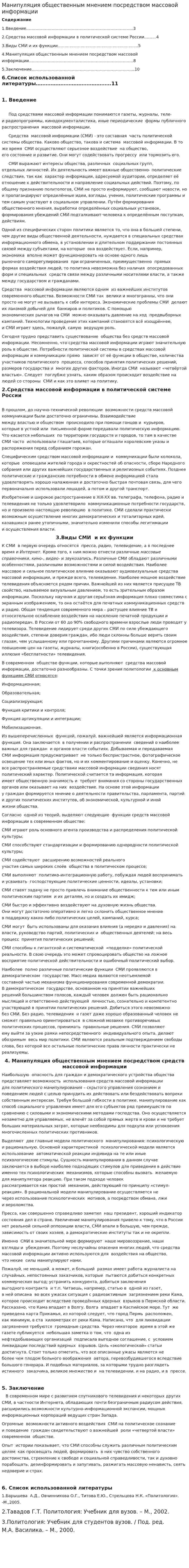 Манипуляция общественным мнением посредством массовой информации