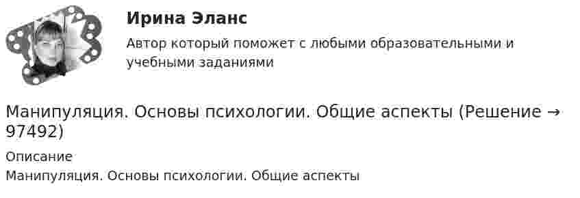      
            Описание
            Манипуляция. Основы психологии. Общие аспекты   
            
            
            Манипуляция. Основы психологии. Логика манипуляцииМанипуляция. Основы психологии. Общие аспектыМанипуляция. Основы психологии. Формализация манипуляцииМанипуляция. Основы психологии - Широкое распространение феномена манипулятивной коммуникации определяет его социальную значимостьМанипуляция - это ...Манометр на баллоне с газом, показавший 2,8 атм, при понижении температуры на 85 °C уменьшил свои показания на 1 атм. Найти значения температуры в обоих случаях.Манометр на баллоне с кислородом показывает давление 2,3 атм в помещении с температурой 24 °C. Когда баллон вынесли в сарай, где температура -12 °C, манометр показал 1,9 атм. Не произошла ли утечка газа из баллона за время между двумя измерениями?Мальдивы – прекрасное место для отдыха, где отдохнуть можно не только самым телом, но и душойМальчик катит обруч по горизонтальной дороге со скоростью 7,2 км/ч. На какое расстояние может вкатиться обруч на горку за счёт его кинетической энергии? Уклон горки равен 10 м на каждые 100 м пути.  Ответ: S = 4,1 мМальчик катит обруч по горизонтальной дороге со скоростью v = 7,2 км/ч. На какое расстояние s может вкатиться обруч на горку за счет его кинетической энергии? Уклон горки равен 10 м на каждые 100 м путиМальчик массой 22 кг, бегущий со скоростью 2,5 м/с, вскакивает на неподвижную платформу массой 50 кг. Сколько оборотов сделает платформа, если работа силы трения за один оборот равна 10 Дж.Мальчик с помощью веревки тянет сани по горизонтальному участку дороги так, что сани двигаются равномерно и прямолинейно. Какую работу совершает сила 70 Н, приложенная к веревке, при перемещении саней на 28 м, если веревка тянется под углом Мальчик стоит на абсолютно гладком льду и бросает мяч массой 0,5 кг. С какой скоростью после броска начнёт скользить мальчик, если горизонтальная составляющая скорости мяча равна 5 м/с, а масса мальчика равна 20 кг?Манильская декларация о мирном разрешении международных споров была принята в ...году.