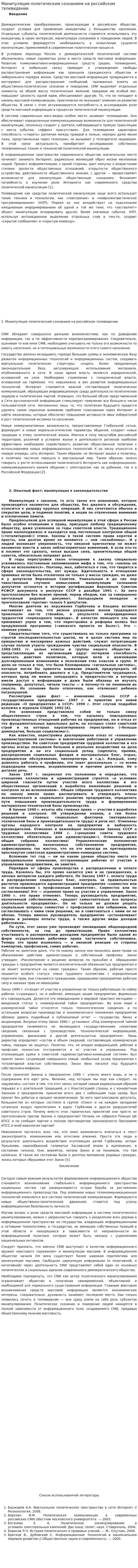 Манипуляция политическим сознанием на российском телевидении