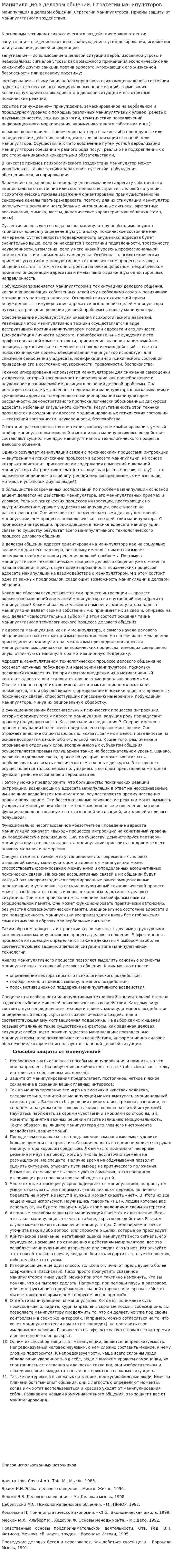 Манипуляция в деловом общении. Стратегии манипуляторов