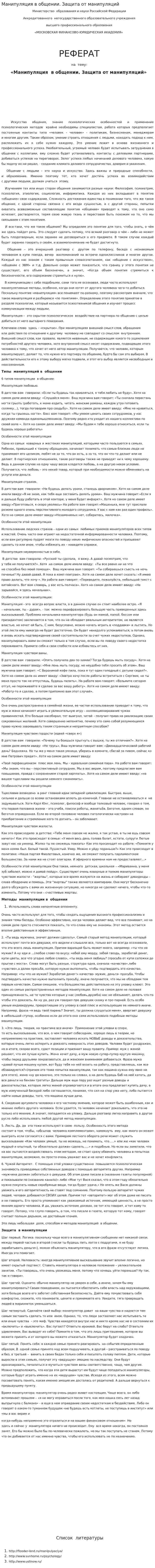 Манипуляция в общении. Защита от манипуляций