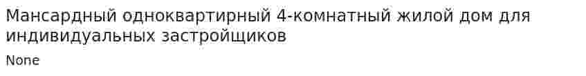 Мансардный одноквартирный 4-комнатный жилой дом для индивидуальных застройщиков