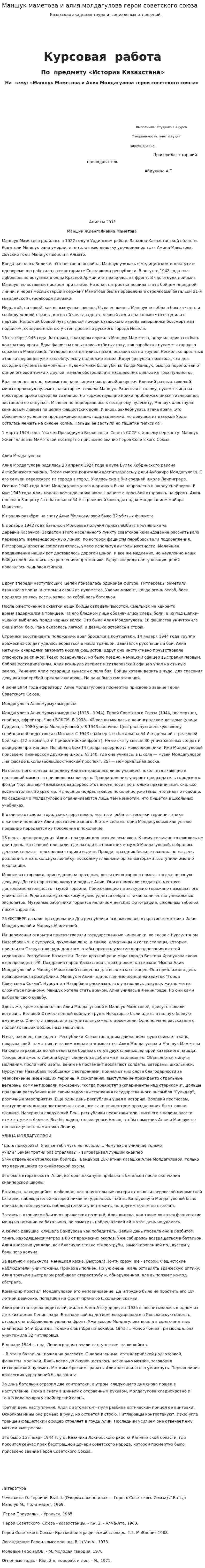 Маншук маметова и алия молдагулова герои советского союза