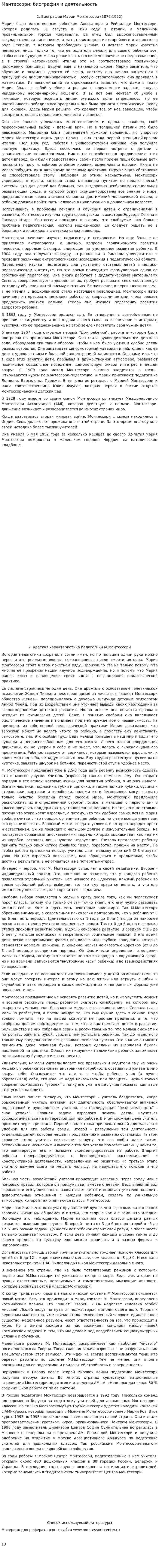 Мантессори: биография и деятельность