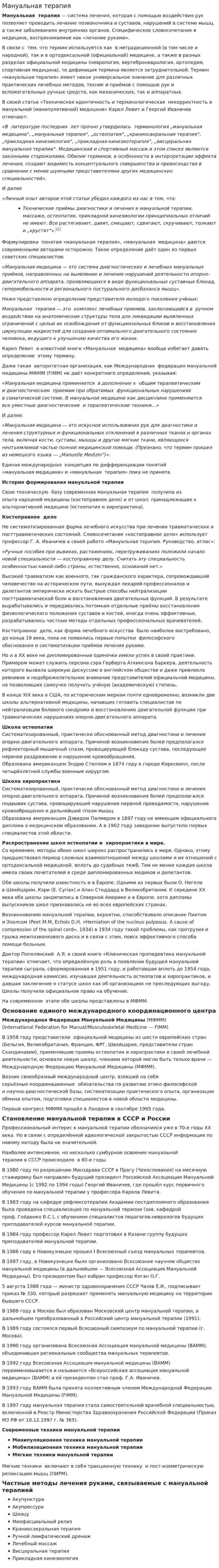 Мануальная терапия