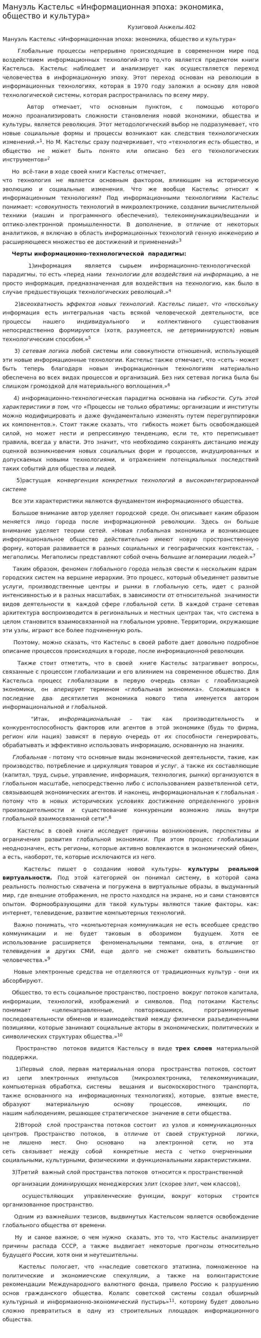 Мануэль Кастельс «Информационная эпоха: экономика, общество и культура»