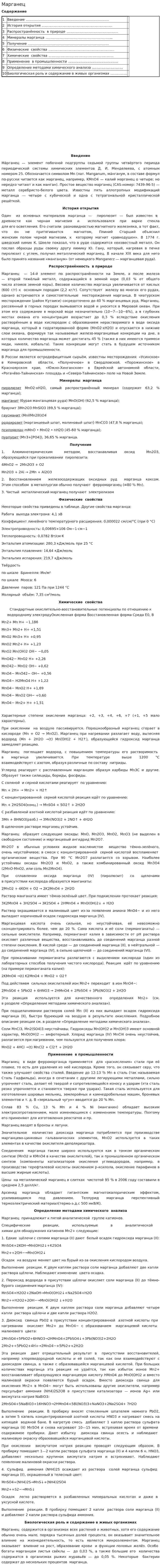 Марганец. 3