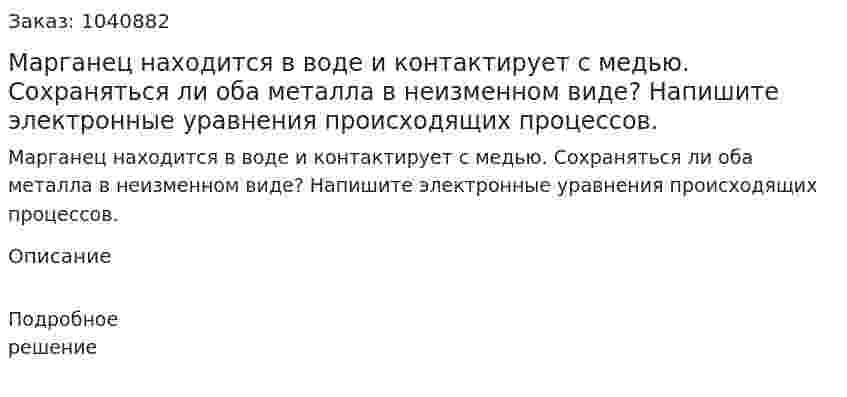 Марганец находится в воде и контактирует с медью. Сохраняться ли оба металла в неизменном виде? Напишите электронные уравнения происходящих процессов. 