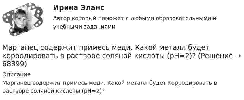     
            Описание
            Марганец содержит примесь меди. Какой металл будет корродировать в растворе соляной кислоты (pH=2)?   
            
            
            Марганец образует соединения, в которых он проявляет степень окисления +2, +3, +4, +6, +7. Составьте формулы его оксидов и гидроксидов, отвечающих этим степеням окисления. Напишите уравнения реакций, доказывающих амфотерность гидроксида марганца Марганец содержит примесь меди. Какой металл будет корродировать в растворе соляной кислоты (pH=2)?Марина, 28 лет. Обратилась к психологу с запросом: «Боюсь ездить на подземном транспорте (метро) после пожара в метрополитене и долгого нахождения в заблокированном вагоне. Как преодолеть страх и чувствовать спокойствия в нахождении в подобном месте при отсутствии угрозы жизни.»Марка или ее часть, защищенные юридически, называется … знакомМарка кирпича определяется по:Марка легированной конструкционной высококачественной стали состава 0,35 % углерода, 1,2% хрома, 1% молибдена, 0,8%алюминия  Ответ:Маркетинг  Манипуляция. Основы психологии. Логика манипуляцииМанипуляция. Основы психологии. Общие аспектыМанипуляция. Основы психологии. Формализация манипуляцииМанипуляция. Основы психологии - Широкое распространение феномена манипулятивной коммуникации определяет его социальную значимостьМанипуляция - это ...Манометр на баллоне с газом, показавший 2,8 атм, при понижении температуры на 85 °C уменьшил свои показания на 1 атм. Найти значения температуры в обоих случаях.Манометр на баллоне с кислородом показывает давление 2,3 атм в помещении с температурой 24 °C. Когда баллон вынесли в сарай, где температура -12 °C, манометр показал 1,9 атм. Не произошла ли утечка газа из баллона за время между двумя измерениями?