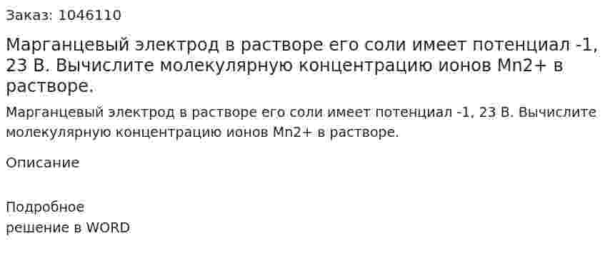 Марганцевый электрод в растворе его соли имеет потенциал -1, 23 В. Вычислите молекулярную концентрацию ионов Mn2+ в растворе. 