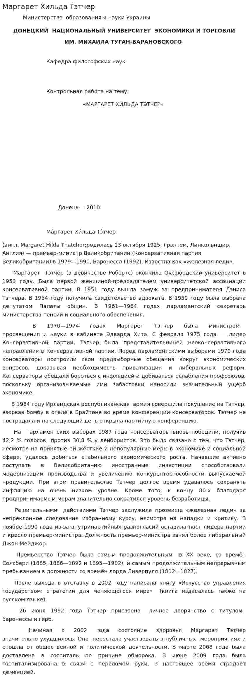 Маргарет Хильда Тэтчер