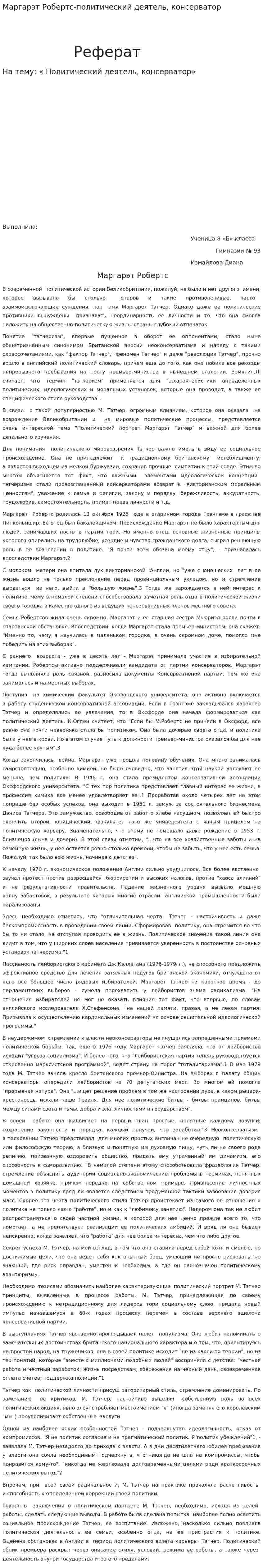 Маргарэт Робертс-политический деятель, консерватор