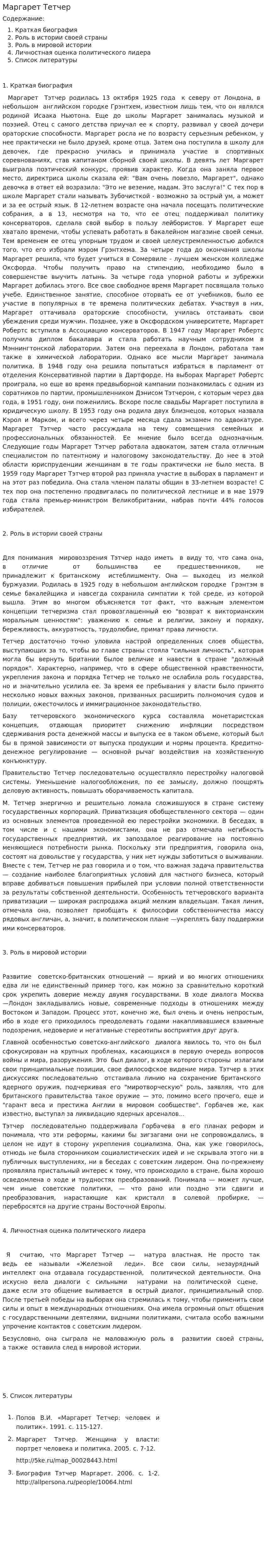 Маргарет Тетчер. 2