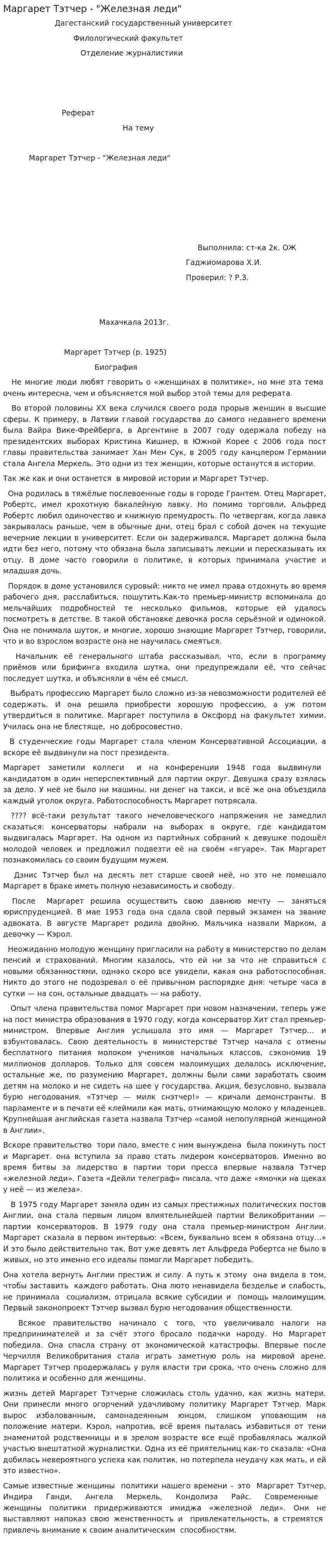 Маргарет Тэтчер - "Железная леди"