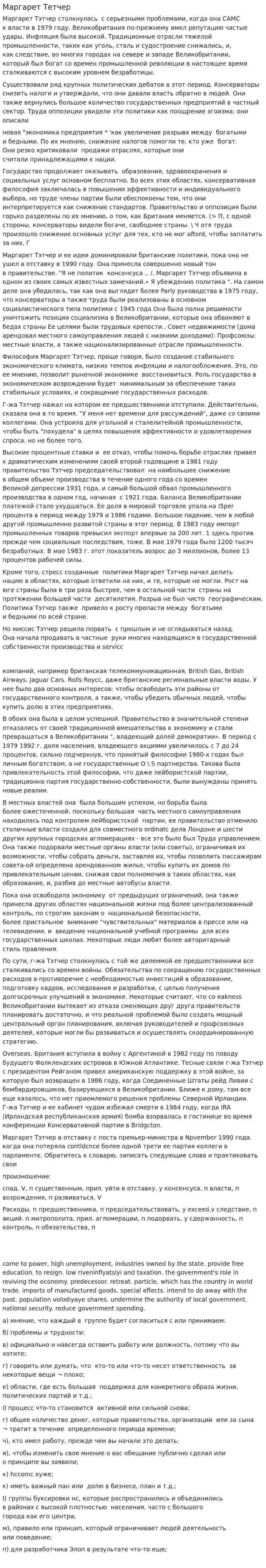 Маргарет Тетчер