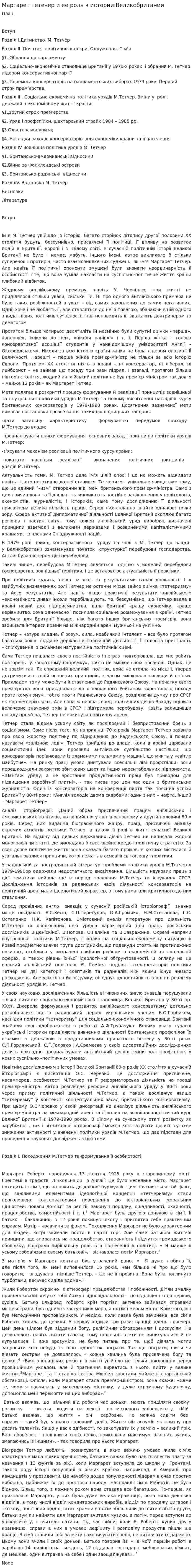 Маргарет тетечер и ее роль в истории Великобритании
