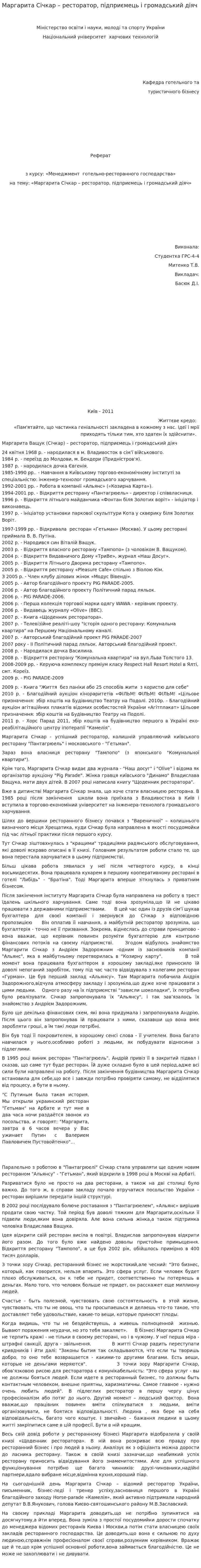 Маргарита Січкар – ресторатор, підприємець і громадський діяч