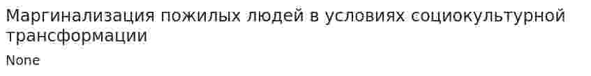 Маргинализация пожилых людей в условиях социокультурной трансформации. 2