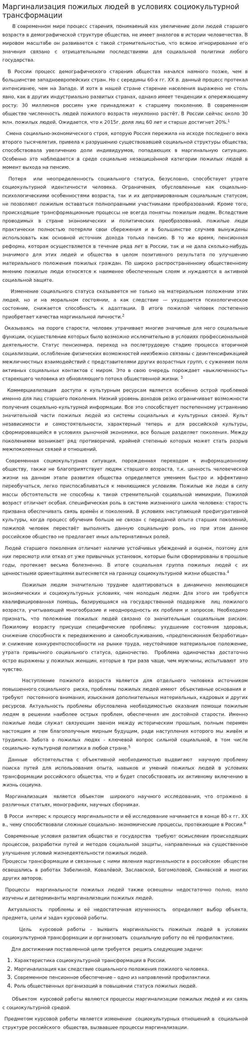 Маргинализация пожилых людей в условиях социокультурной трансформации