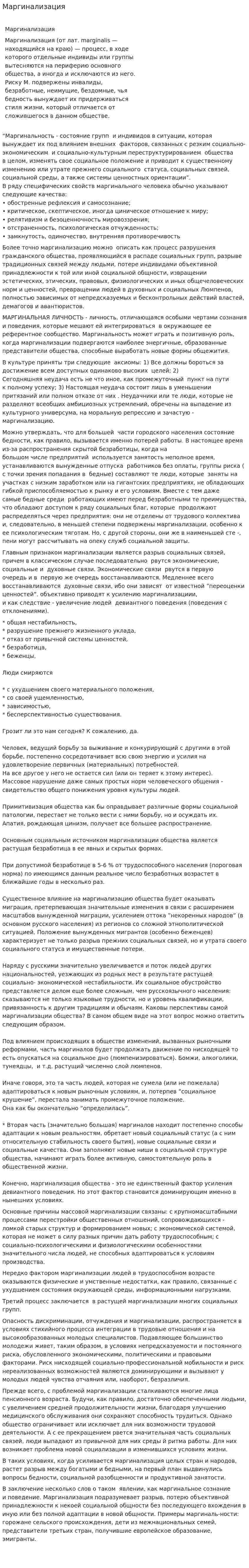 Маргинализация